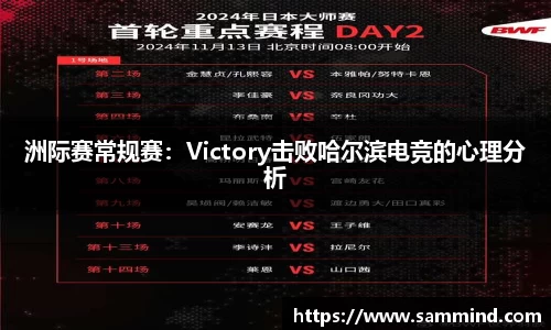 洲际赛常规赛：Victory击败哈尔滨电竞的心理分析