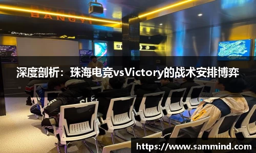 深度剖析：珠海电竞vsVictory的战术安排博弈