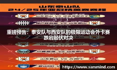 重磅预告：泰安队与西安队的极限运动会外卡赛跌宕起伏对决