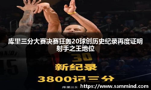 库里三分大赛决赛狂轰20球创历史纪录再度证明射手之王地位