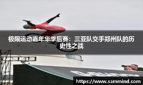 极限运动嘉年华季后赛：三亚队交手郑州队的历史性之战
